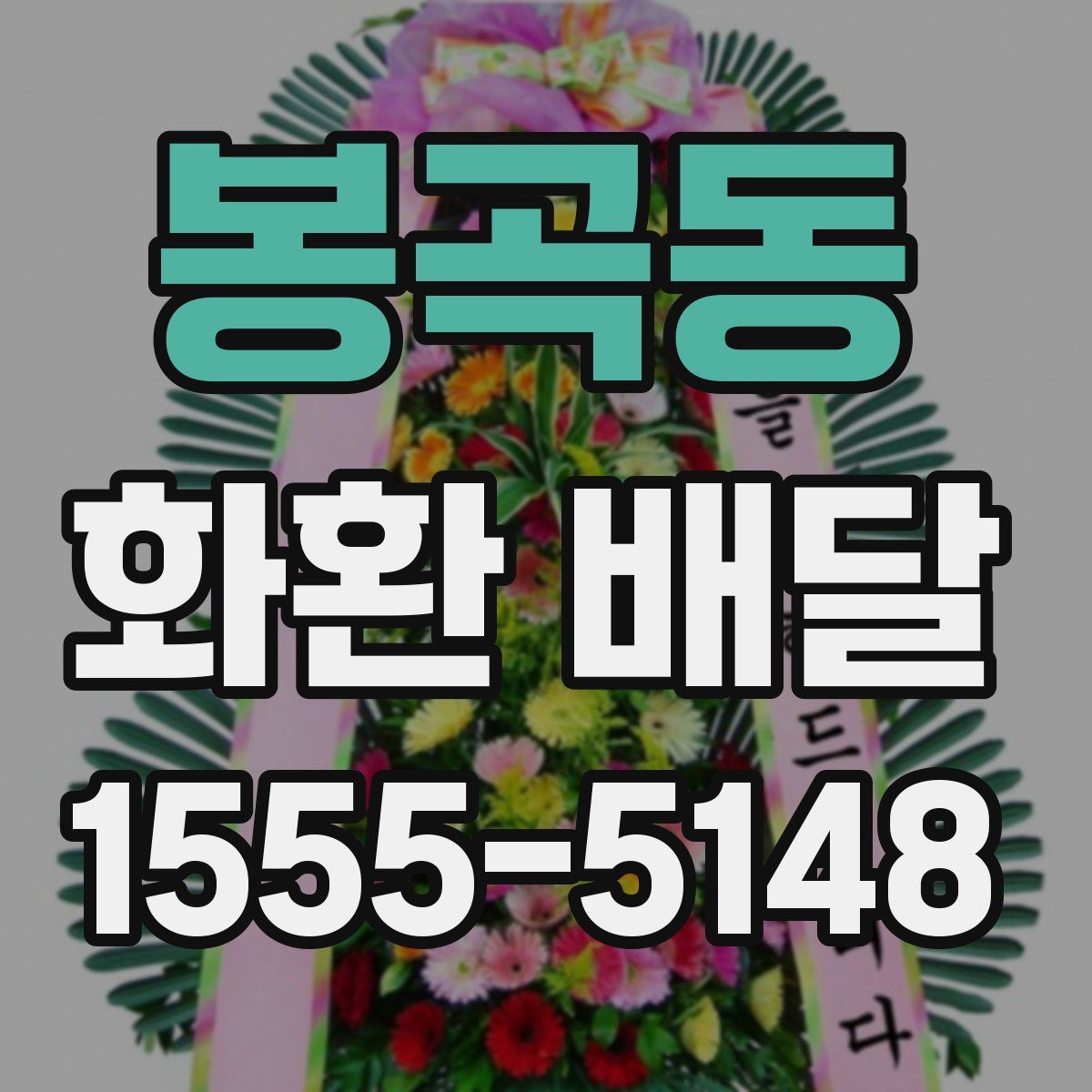 봉곡동 화환 배달