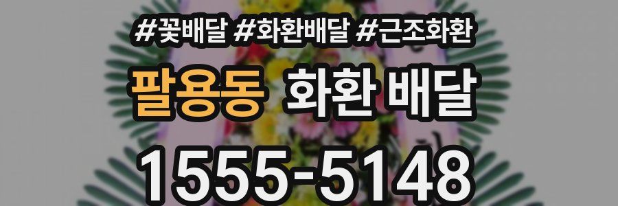 팔용동 화환 배달
