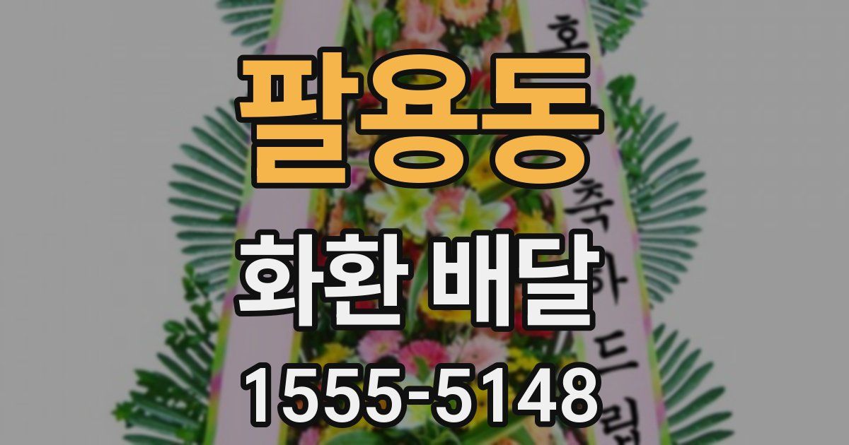 팔용동 화환 배달