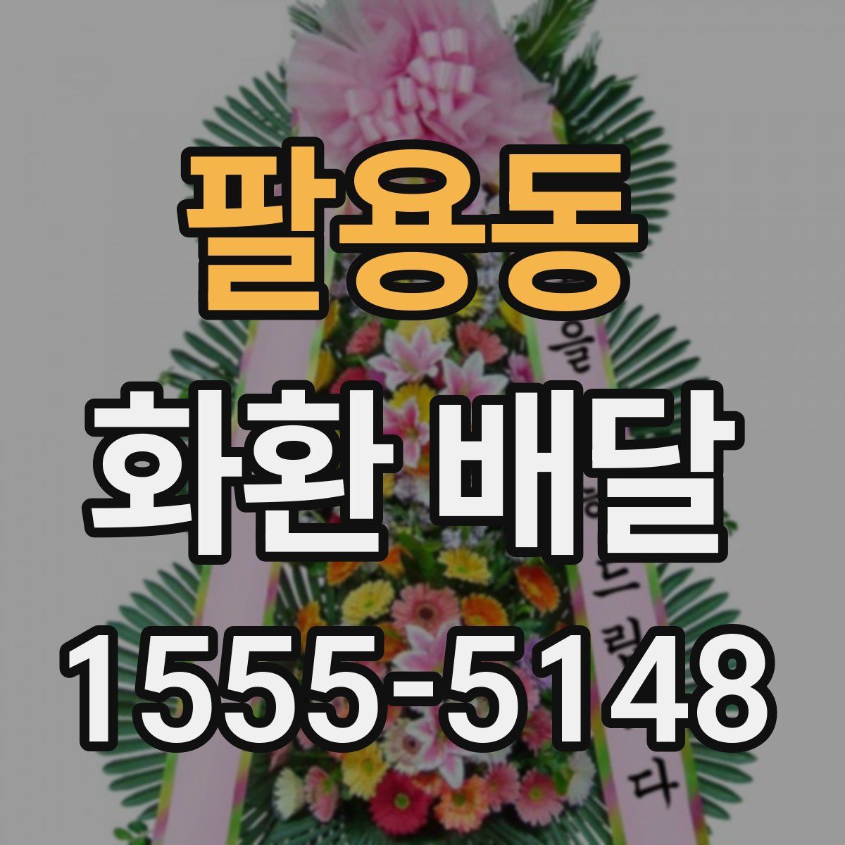 팔용동 화환 배달