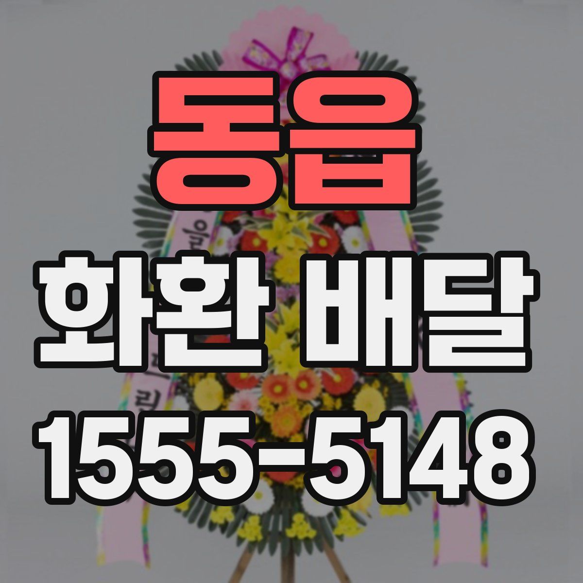 동읍 화환 배달