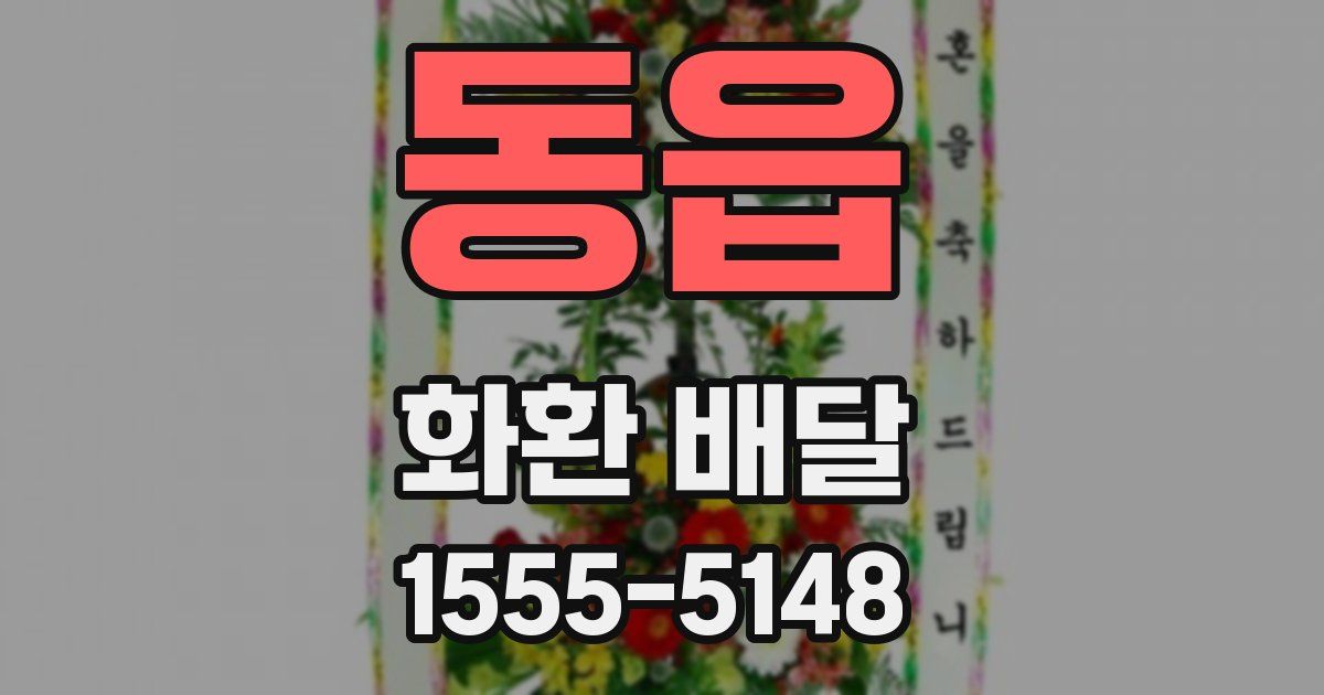 동읍 화환 배달