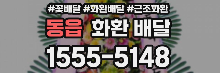 동읍 화환 배달