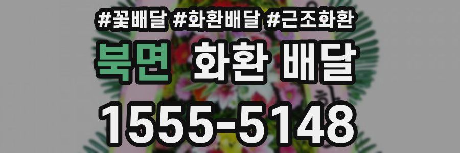북면 화환 배달