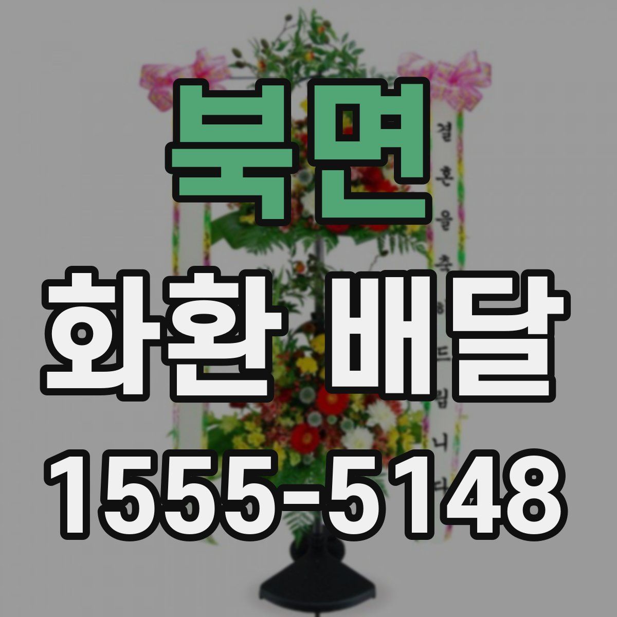 북면 화환 배달