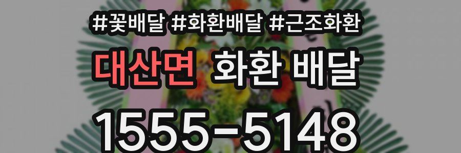 대산면 화환 배달