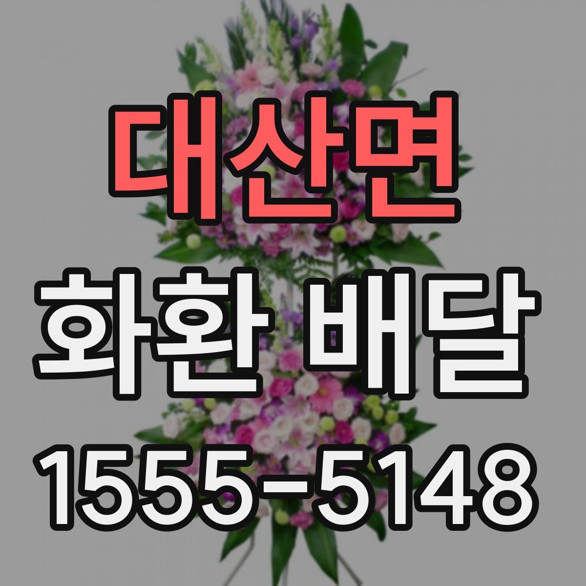 대산면 화환 배달