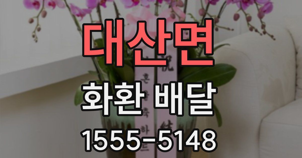 대산면 화환 배달