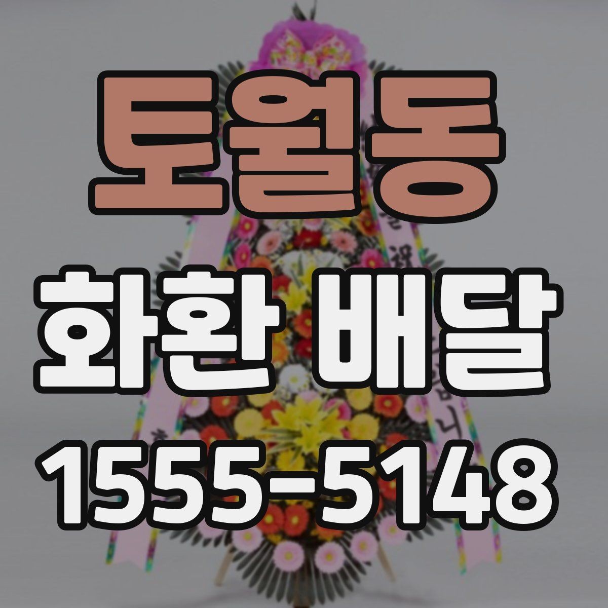 토월동 화환 배달 비용 문의할 때 챙길 항목