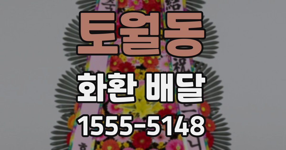 토월동 화환 배달