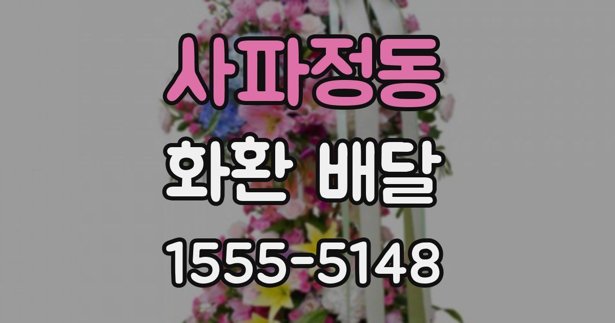 사파정동 화환 배달