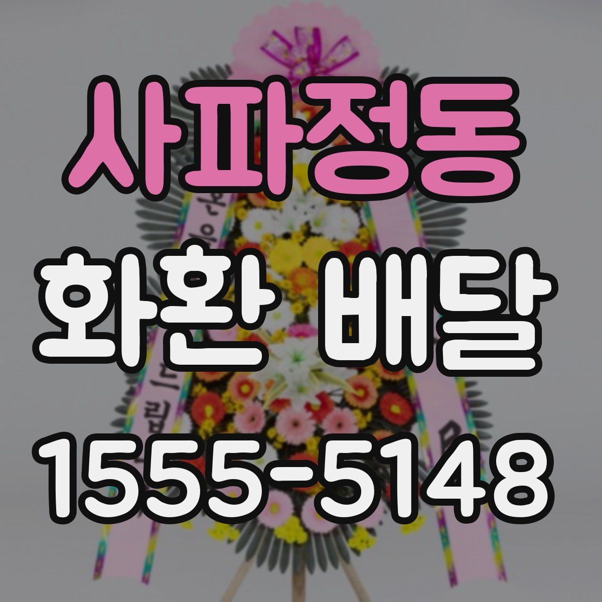 사파정동 화환 배달