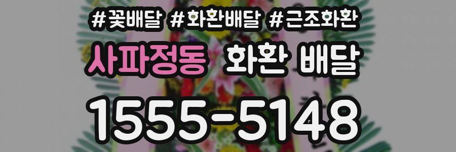 사파정동 화환 배달