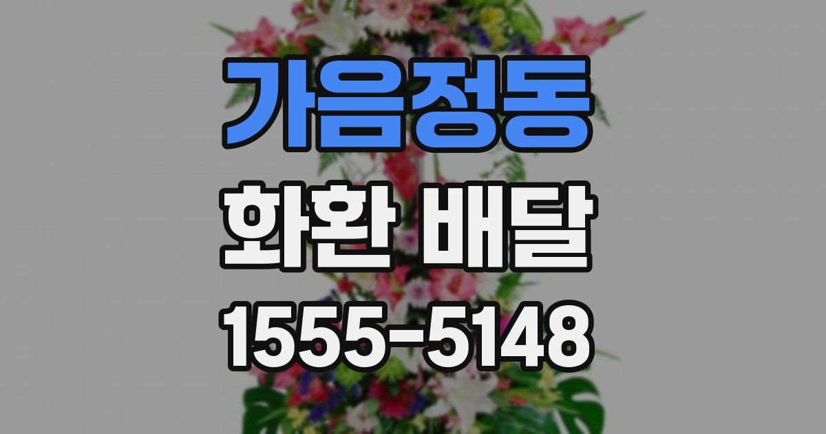 가음정동 화환 배달