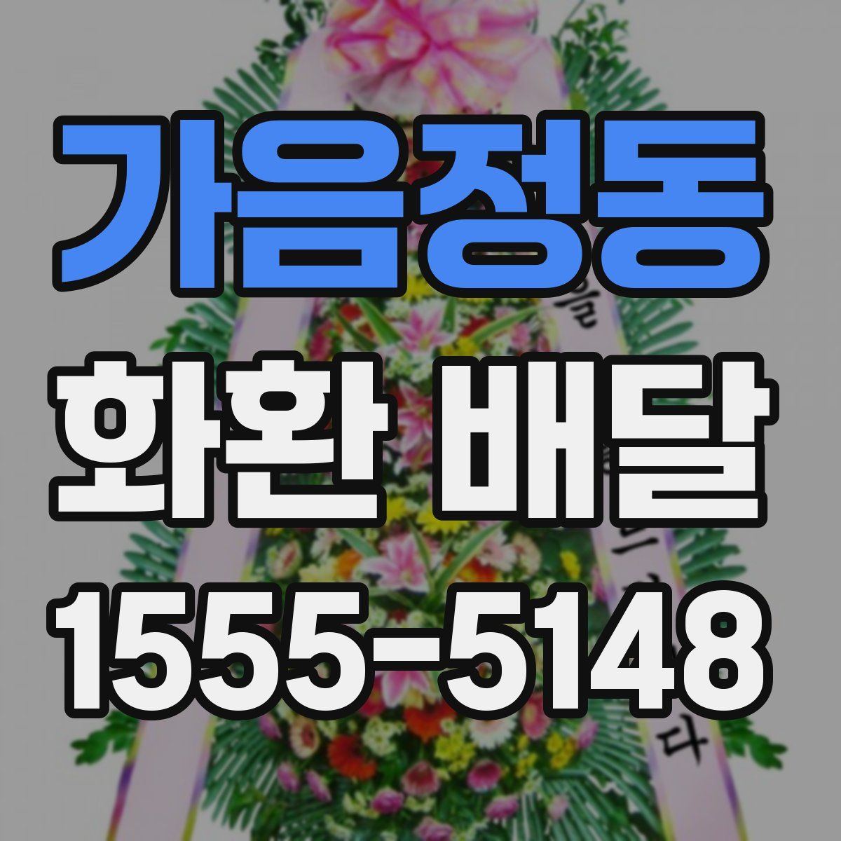 가음정동 화환 배달