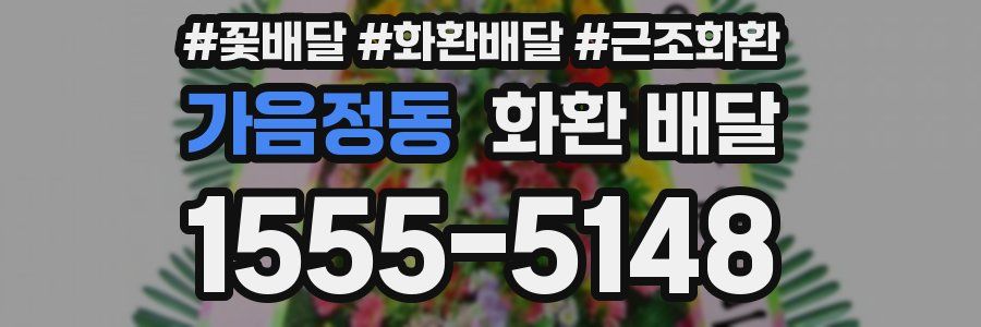 가음정동 화환 배달