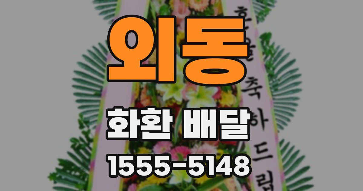 외동 화환 배달