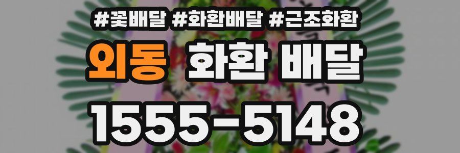 외동 화환 배달