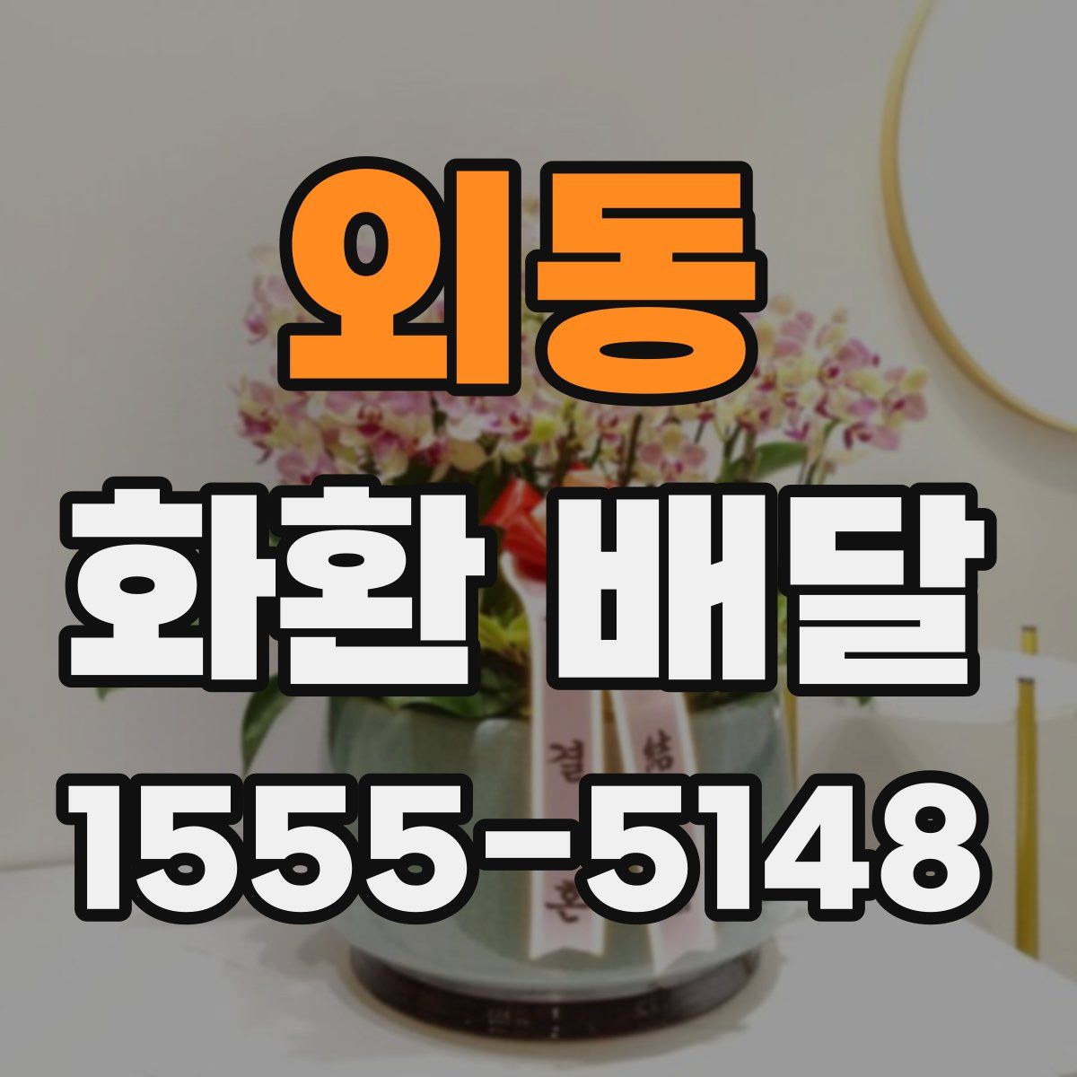 외동 화환 배달