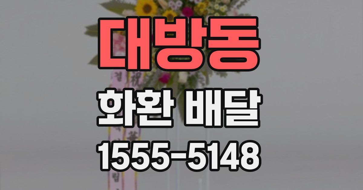 대방동 화환 배달