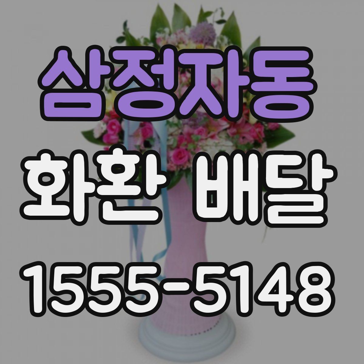 삼정자동 화환 배달 문구 선택이 중요한 이유
