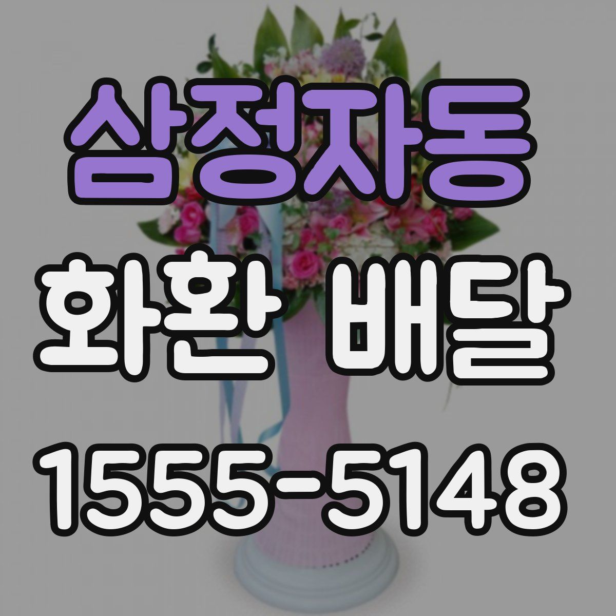 삼정자동 화환 배달