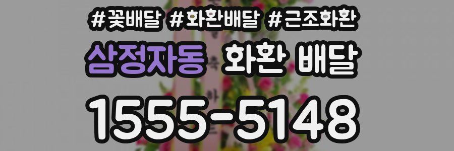 삼정자동 화환 배달