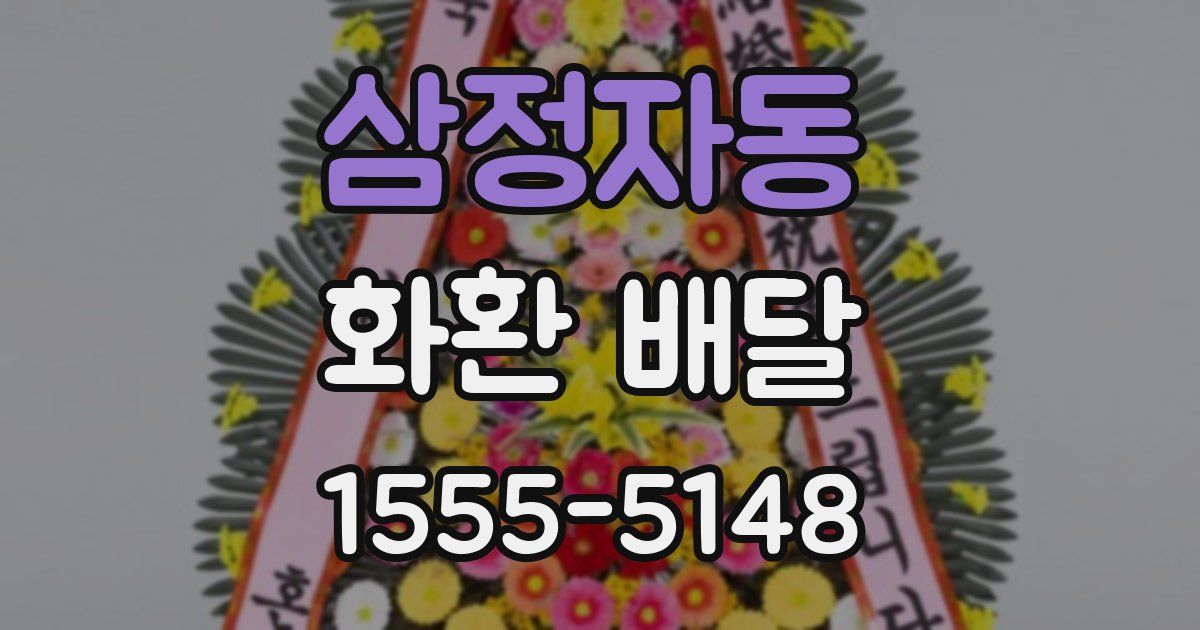 삼정자동 화환 배달
