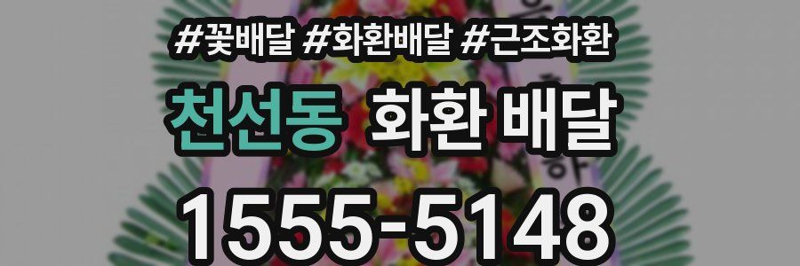 천선동 화환 배달