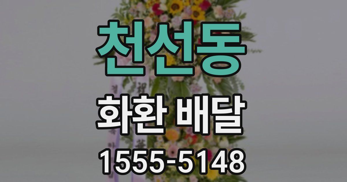 천선동 화환 배달
