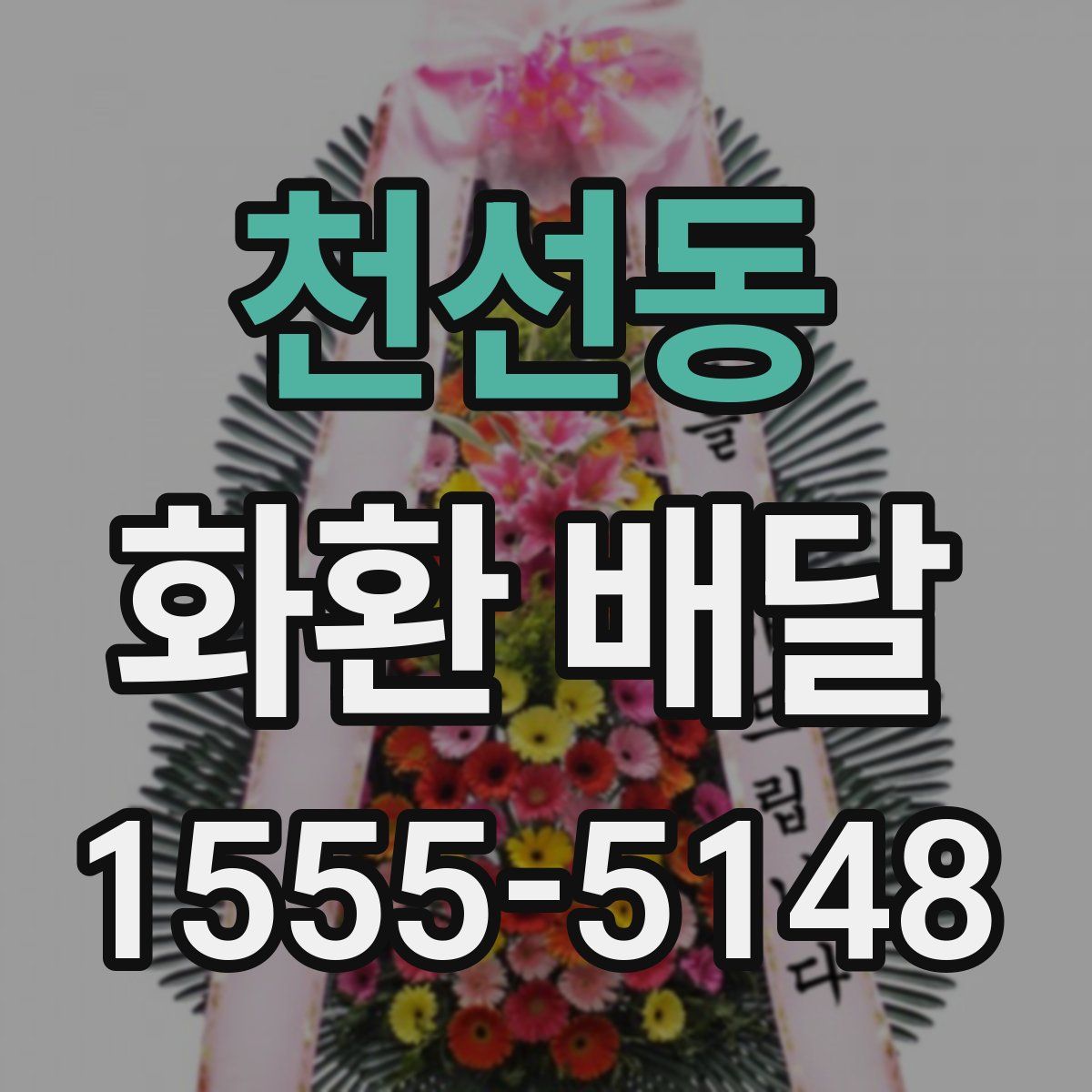 천선동 화환 배달