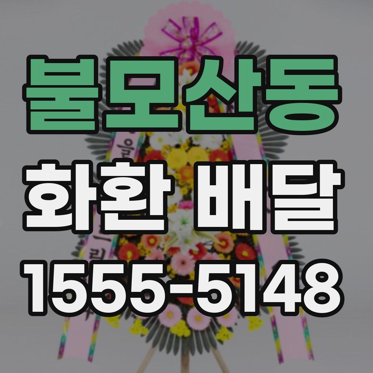 불모산동 화환 배달