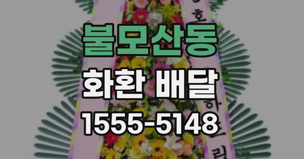 불모산동 화환 배달