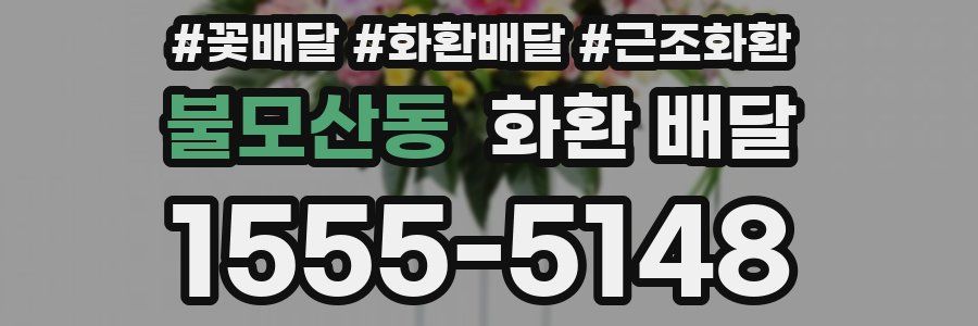 불모산동 화환 배달