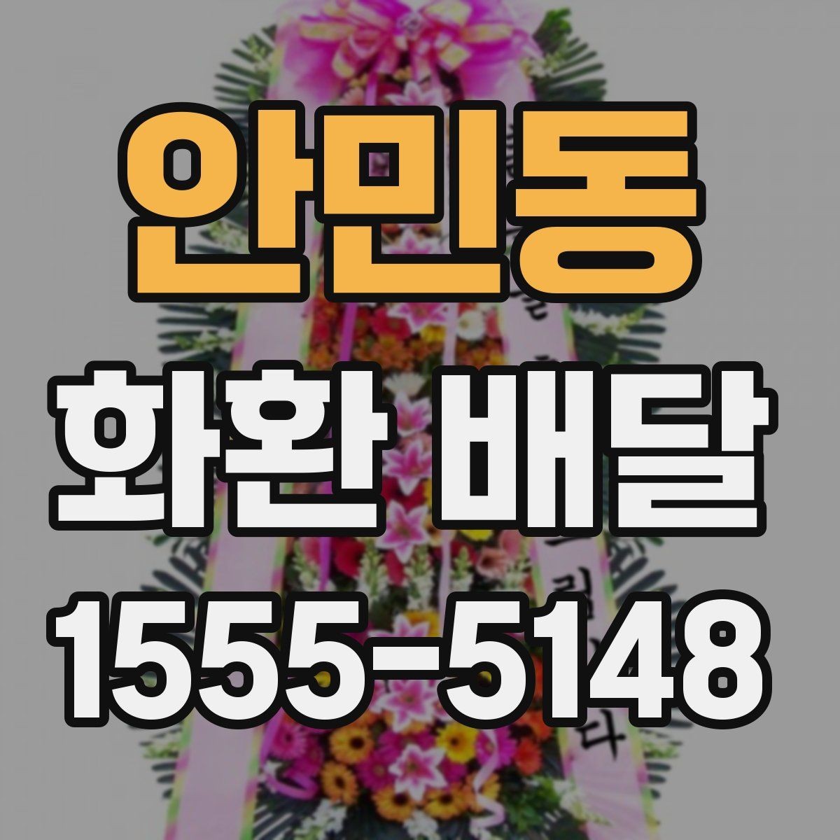안민동 화환 배달 주문 방식에 따른 차이점