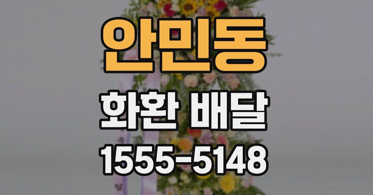 안민동 화환 배달