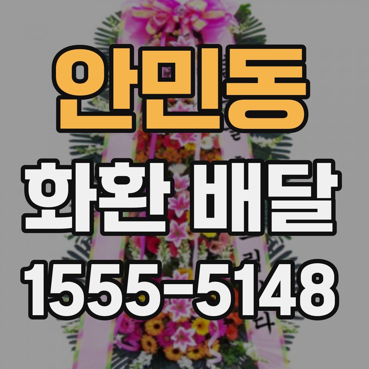 안민동 화환 배달
