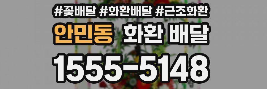 안민동 화환 배달