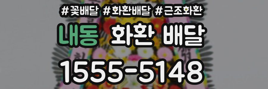 내동 화환 배달