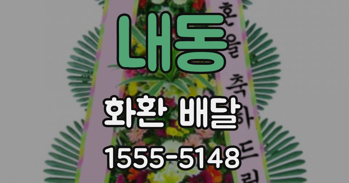내동 화환 배달