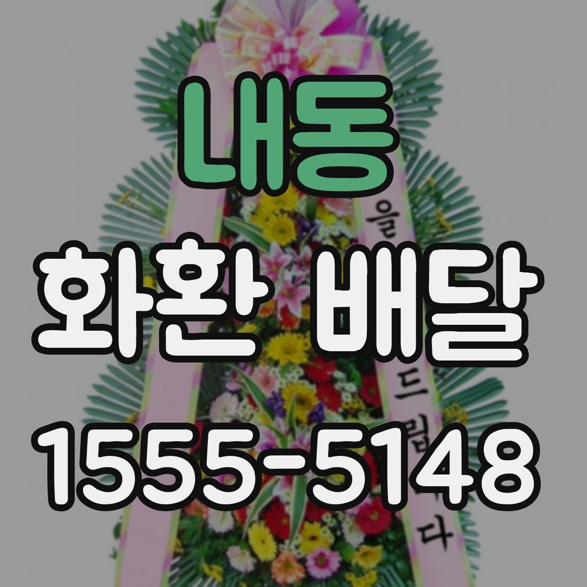 내동 화환 배달