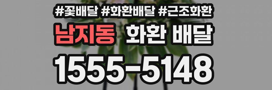 남지동 화환 배달