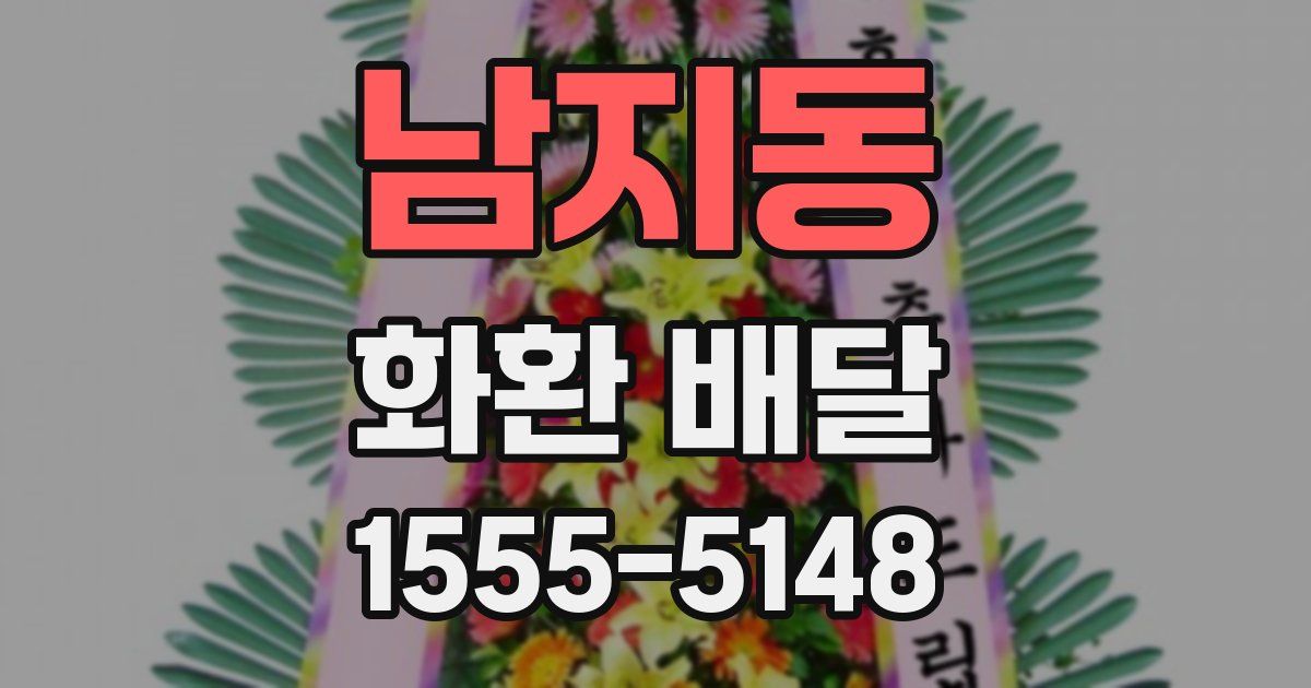 남지동 화환 배달