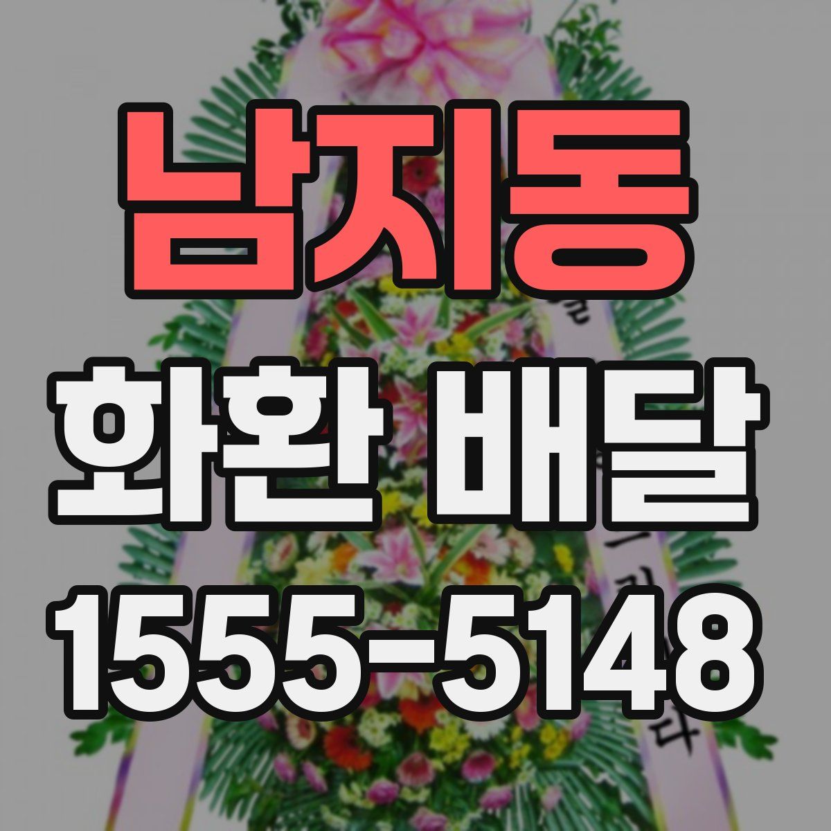 남지동 화환 배달