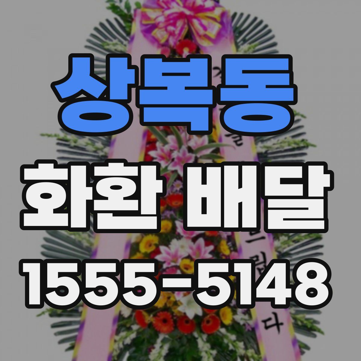 상복동 화환 배달