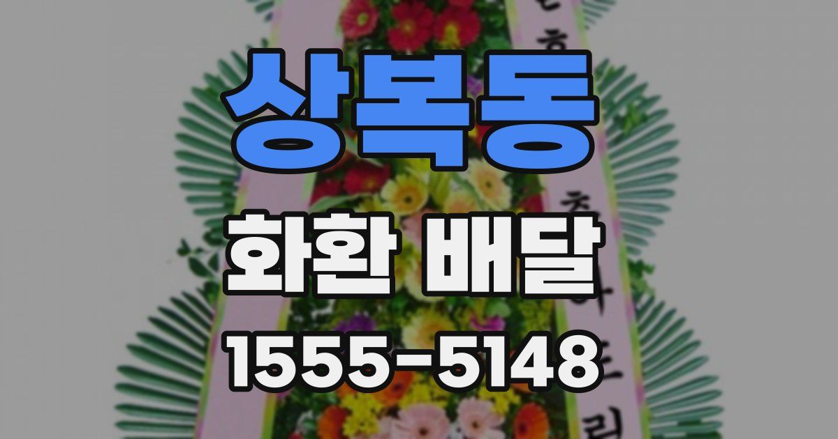 상복동 화환 배달
