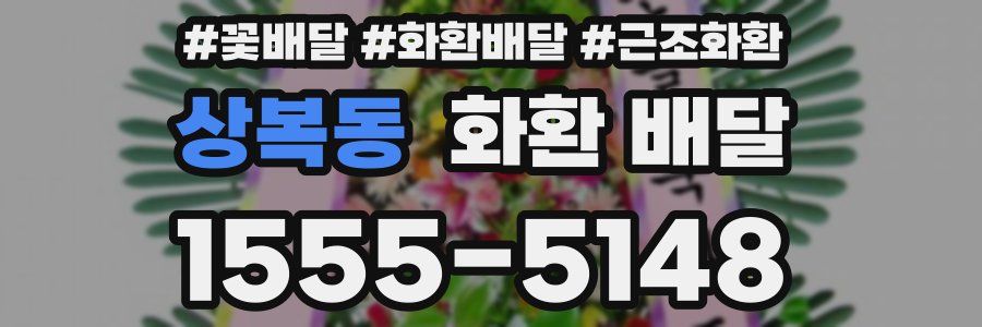상복동 화환 배달