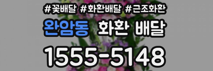 완암동 화환 배달