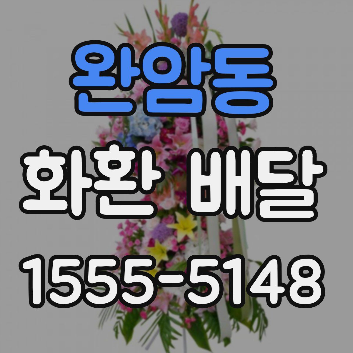 완암동 화환 배달