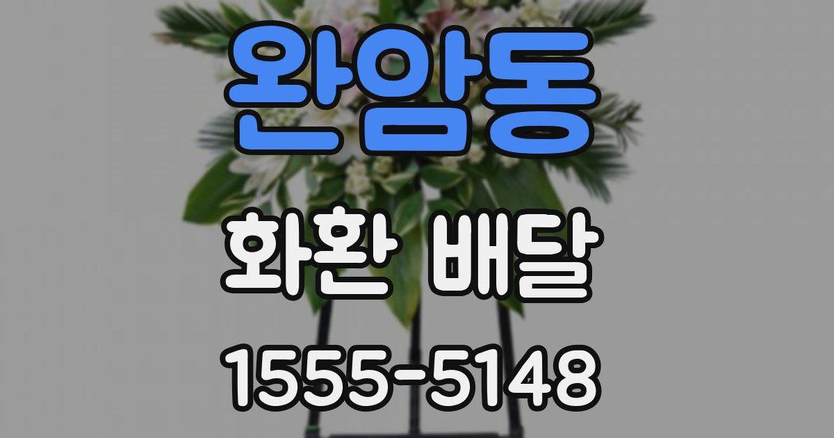 완암동 화환 배달
